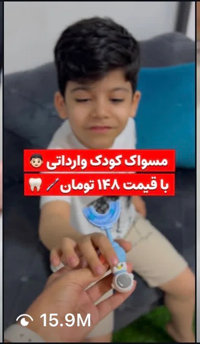 کاور واقعی ریلز مسواک کودک ۱۵.۹ میلیون بازدیدی لیوپلاس