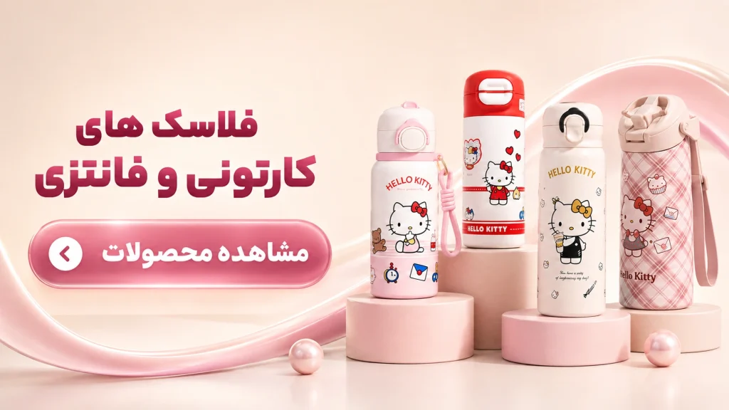 بنر فلاسک‌های کودک و فانتزی مناسب مدرسه