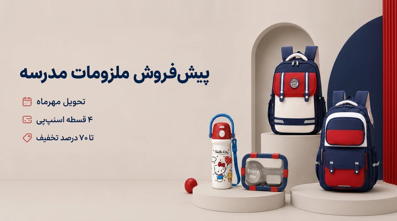 بنر پیش فروش کیف مدرسه لیوپلاس