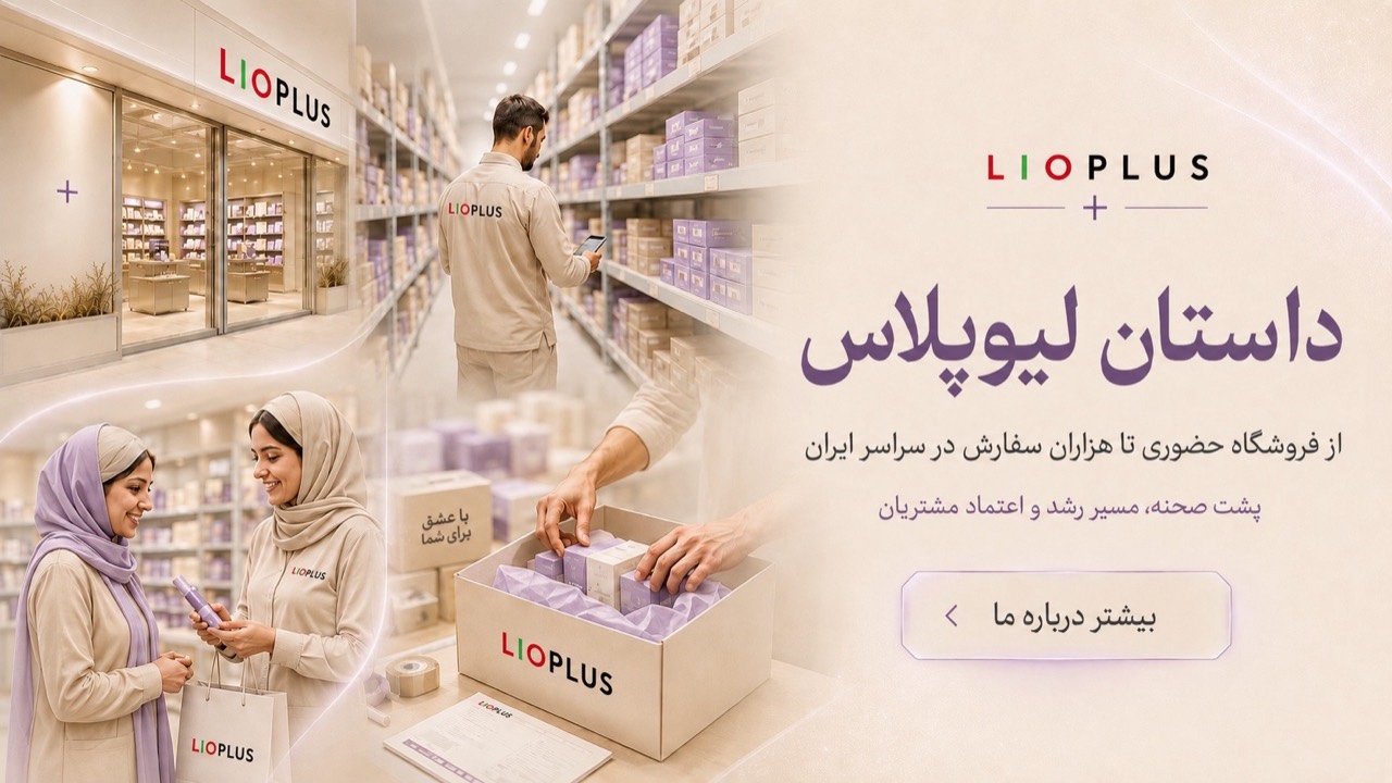 داستان لیوپلاس؛ از فروشگاه حضوری تا هزاران سفارش در سراسر ایران