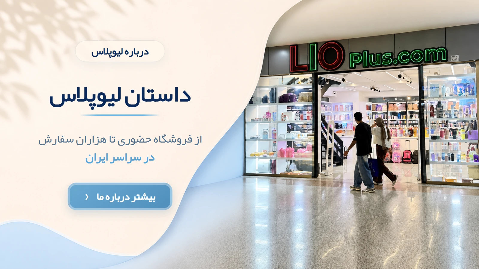 نمای واقعی فروشگاه لیوپلاس؛ داستان لیوپلاس از فروشگاه حضوری تا سراسر ایران