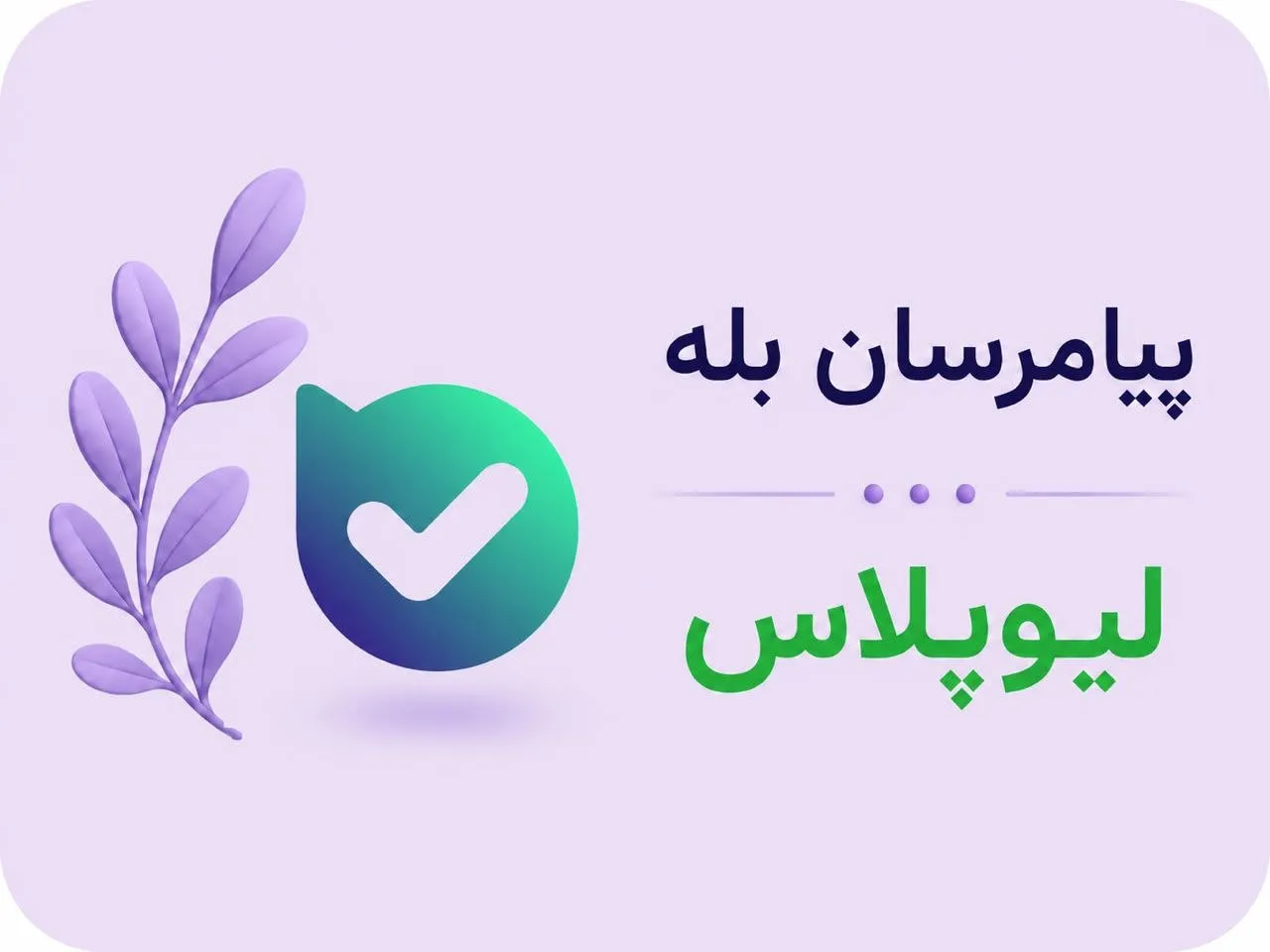 بله
