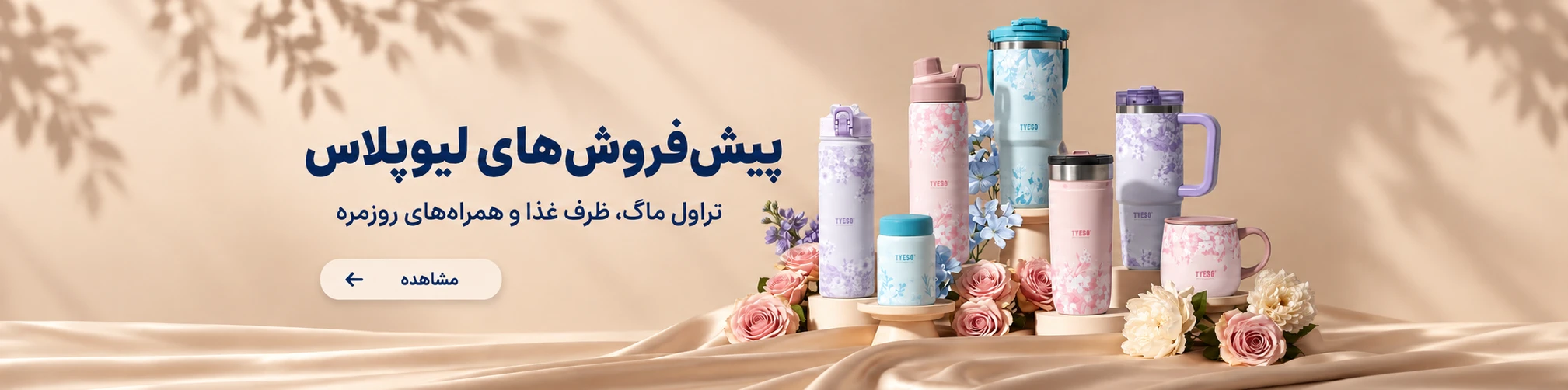 پیش‌فروش‌های لیوپلاس؛ تراول ماگ، ظرف غذا و همراه‌های روزمره